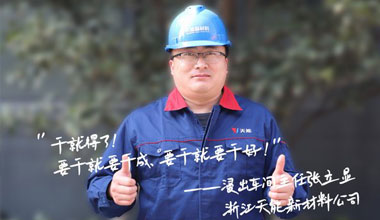 张立显:“要干就要干成，要干就要干好！”